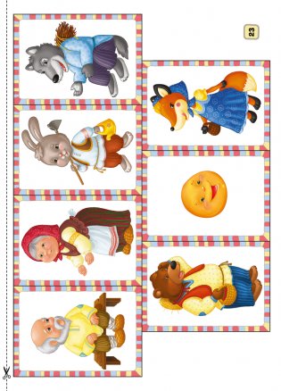 Жила-была сказка. От 1 года до 3 лет. Сказка «Колобок»: слушай, рассказывай, играй / Жыла-была казка. Ад 1 года да 3 гадоў. Казка «Калабок»: слухай, расказвай, гуляй фото книги 11