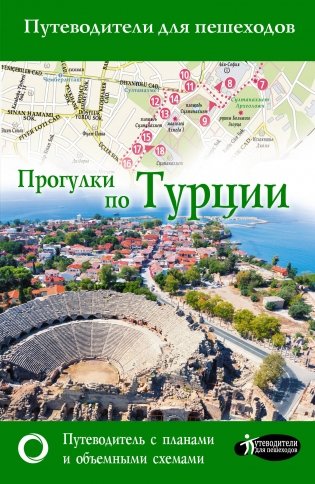 Прогулки по Турции фото книги