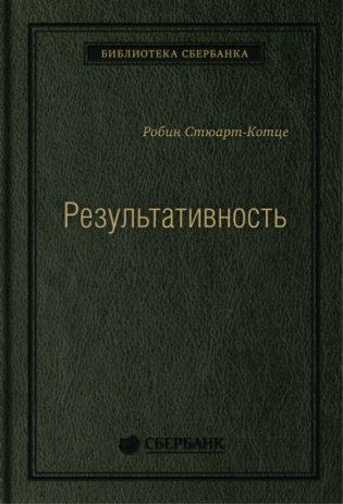Результативность: секреты эффективного поведения фото книги