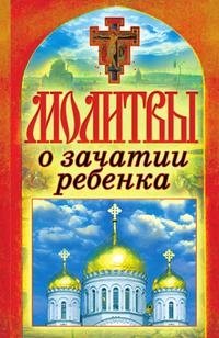 Молитвы о зачатии ребенка фото книги