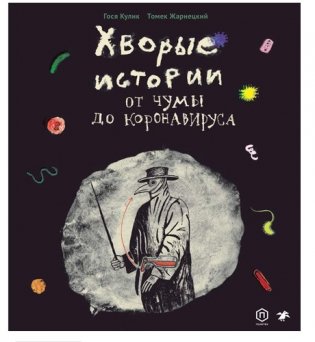 Хворые истории. От чумы до коронавируса фото книги
