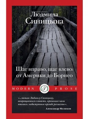 Шаг вправо, шаг влево: от Америки до Борнео фото книги