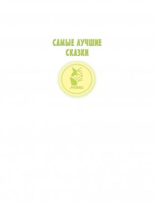 Маленькие сказочки маленьким деткам фото книги 2