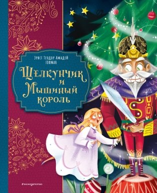 Щелкунчик и Мышиный король (ил. Елены Ларусси) фото книги