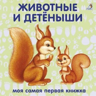 Книжки - картонки. Животные и детёныши фото книги