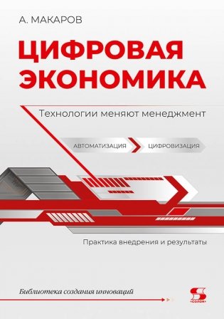 Цифровая экономика. Технологии меняют менеджмент. Практика внедрения и результаты фото книги