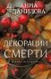 Декорации смерти фото книги маленькое 2