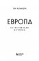 Европа. Естественная история. От возникновения до настоящего и немного дальше фото книги маленькое 5