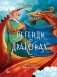 Легенды о драконах фото книги маленькое 2