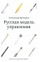 Русская модель управления. 7-е изд. фото книги маленькое 2