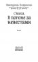 Сваха. В погоне за невестами фото книги маленькое 5