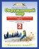 Окружающий мир. 2 класс. Проверочные и диагностические работы. ФГОС фото книги маленькое 2