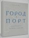 Город-порт. Санкт-Петербург век XVIII- начало ХХ фото книги маленькое 2