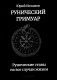 Рунический гримуар. Рунические ставы на все случаи жизни фото книги маленькое 2