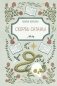 Скорбь Сатаны фото книги маленькое 2