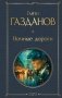 Ночные дороги фото книги маленькое 2