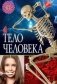 Тело человека фото книги маленькое 2