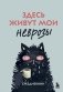 Здесь живут мои неврозы. Ежедневник фото книги маленькое 2