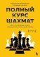 Полный курс шахмат. Все, что нужно знать, чтобы стать гроссмейстером фото книги маленькое 2