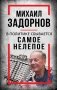 Михаил Задорнов. В политике сбывается самое нелепое фото книги маленькое 2
