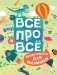 Всё про всё. Энциклопедия для малышей фото книги маленькое 2