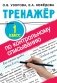 Тренажер по контрольному списыванию. 1 класс фото книги маленькое 2