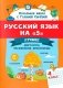 Русский язык на "5": лучшие диктанты, упражнения, кроссворды: 4 класс фото книги маленькое 2