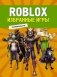 Roblox. Избранные игры. Неофициальный гид фото книги маленькое 2