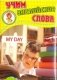 Развивающие карточки "Учим английские слова. Мой день" фото книги маленькое 2