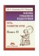 Основы гуманной педагогики. Книга 13. Речь. Развитие речи фото книги маленькое 2
