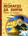 Леонардо да Винчи. Человек из будущего. Вып. 1. 5-е изд фото книги маленькое 2