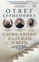Ответ священника. Слова любви, надежды и веры фото книги маленькое 2
