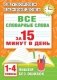 Все словарные слова за 15 минут в день. 1-4 классы фото книги маленькое 2