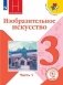 Изобразительное искусство. Искусство вокруг нас. 3 класс. Учебное пособие. В 2-х частях. Часть 1 (для слабовидящих обучающихся) фото книги маленькое 2
