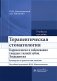 Терапевтическая стоматология. Кариесология и заболевания твердых тканей зубов. Эндодонтия: руководство к практическим занятиям: Учебное пособие фото книги маленькое 2