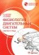 Нормальная физиология. Физиология двигательных систем: рабочая тетрадь фото книги маленькое 2