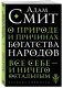 О природе и причинах богатства народов фото книги маленькое 2