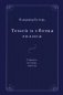 Теней и света голоса: Стихи, поэмы, пьесы фото книги маленькое 2