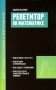 Репетитор по математике для старшеклассников и абитуриентов. 2-е изд., испр фото книги маленькое 2
