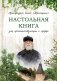 Настольная книга для монашествующих и мирян. 2-е изд фото книги маленькое 2