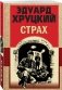 Страх фото книги маленькое 3