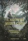 Я, которое ищет себя. Юнгианский путеводитель по бессознательному фото книги маленькое 2