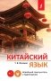 Китайский язык. Новейший самоучитель с аудиокурсом фото книги маленькое 2