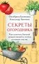 Секреты огородника. Как получить богатый урожай овощей и зелени на вашем участке фото книги маленькое 2