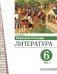 Литература. 6 класс. Рабочая тетрадь в 2-х частях. Часть 1 фото книги маленькое 2