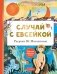 Случай с Евсейкой. Рисунки Ю. Молоканова фото книги маленькое 2