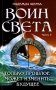 Воин света. Ч. 3. Только прошлое может изменить будущее фото книги маленькое 2
