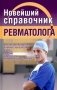 Новейший справочник ревматолога фото книги маленькое 2