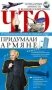 Что придумали армяне. Легендарные личности и великие изобретения. От соломинки для коктейля до подводной лодки фото книги маленькое 2