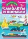 Самолеты и корабли фото книги маленькое 2